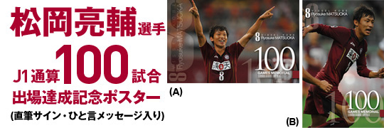 ヴィッセル神戸 ニュース/レポート : 松岡選手「J1通算100試合出場達成 