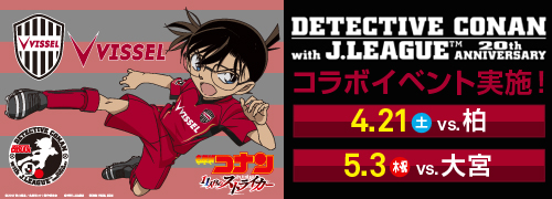 ヴィッセル神戸 ニュース/レポート : 【劇場版「名探偵コナン