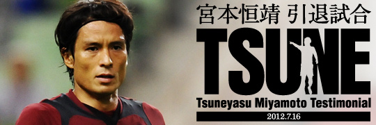 ヴィッセル神戸 ニュース/レポート : 「宮本恒靖氏引退試合」開催決定