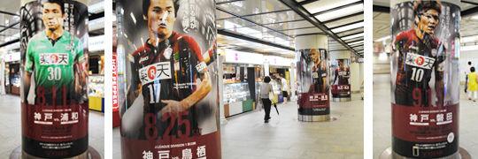 ヴィッセル神戸 ニュース/レポート : 上位進出に向けて、地下鉄三宮駅に巨大柱巻き広告が登場！