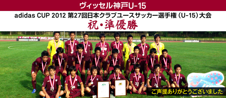 ヴィッセル神戸 ニュース/レポート : ヴィッセル神戸U-15が日本クラブユース選手権（U-15）準優勝