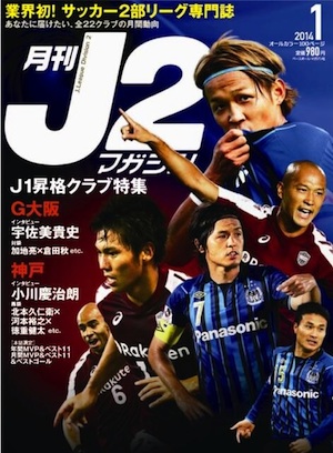 ヴィッセル神戸 ニュース レポート 月刊j2マガジン 1月号にヴィッセル神戸特集掲載