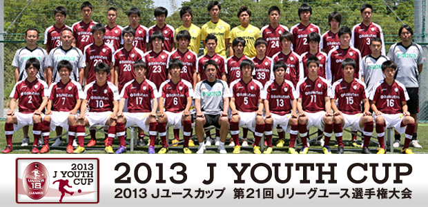 ヴィッセル神戸 ニュース レポート 13 Jユースカップ 第21回jリーグユース選手権大会 開催情報