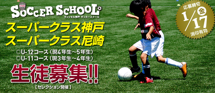 ヴィッセル神戸 ニュース レポート ヴィッセル神戸サッカースクール スーパークラス神戸 スーパークラス尼崎 選手募集