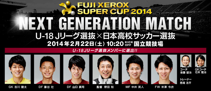 ヴィッセル神戸 ニュース レポート Fuji Xerox Super Cup 14 Next Generation Match U 18jリーグ選抜に野田u 18監督ら選出