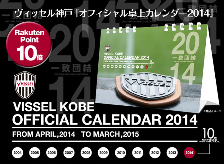 ヴィッセル神戸 ニュース レポート ヴィッセル神戸 オフィシャル卓上カレンダー14 4月始まり 販売のお知らせ