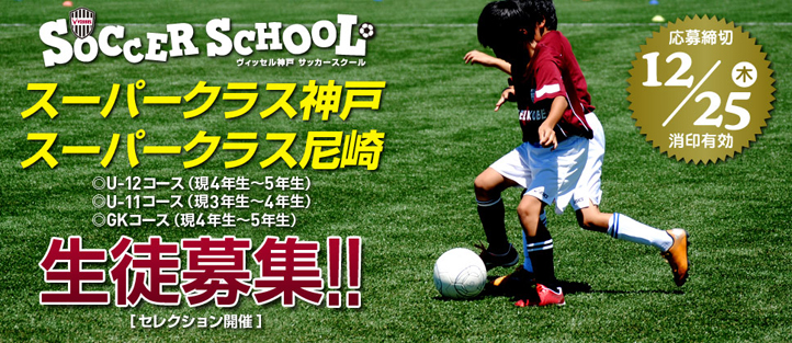 ヴィッセル神戸 ニュース レポート ヴィッセル神戸サッカースクール スーパークラス神戸 スーパークラス尼崎 選手募集