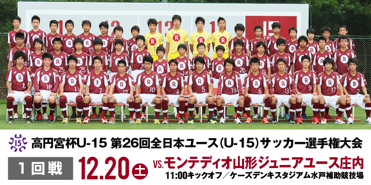 ヴィッセル神戸 ニュース レポート 12 土 高円宮杯u 15 第26回全日本ユース U 15 サッカー選手権大会 開幕