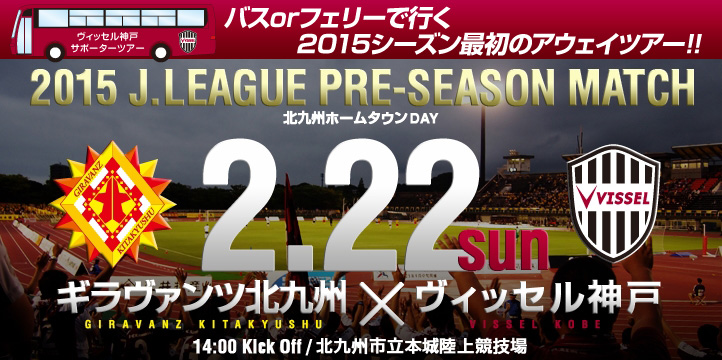 ヴィッセル神戸 ニュース レポート 2月22日 日 プレシーズンマッチ Vs ギラヴァンツ北九州 アウェイツアー参加者募集