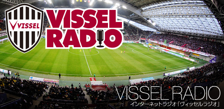 ヴィッセル神戸 ニュース レポート インターネットラジオ Vissel Radio ヴィッセルラジオ 本格始動のお知らせ