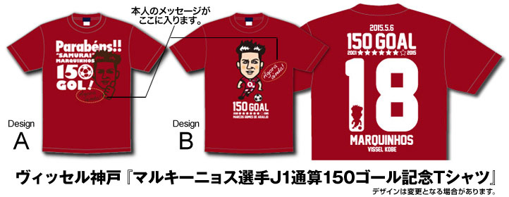 ヴィッセル神戸 ニュース/レポート : 『マルキーニョス選手J1通算150ゴール記念Tシャツ』販売のお知らせ