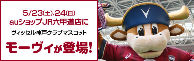 ヴィッセル神戸 ニュース レポート Auショップjr六甲道店にてクラブマスコット モーヴィ 参加イベント実施のお知らせ