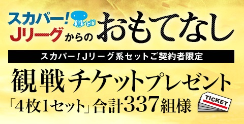 ヴィッセル神戸 ニュース レポート スカパー ヤマザキナビスコカップ名古屋戦 15明治安田j1 G大阪戦も生中継 スタジアムに行けない人はスカパー で合計337名様に当たる スカパー Jリーグからのおもてなし 観戦チケットプレゼント