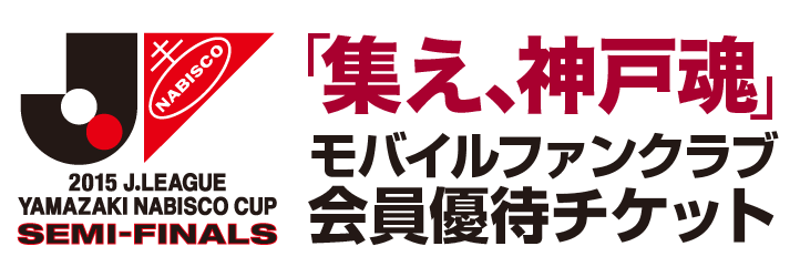 ヴィッセル神戸 ニュース レポート 10 7ナビスコカップ準決勝vs鹿島 集え 神戸魂 モバイルファンクラブ会員優待チケット販売のお知らせ