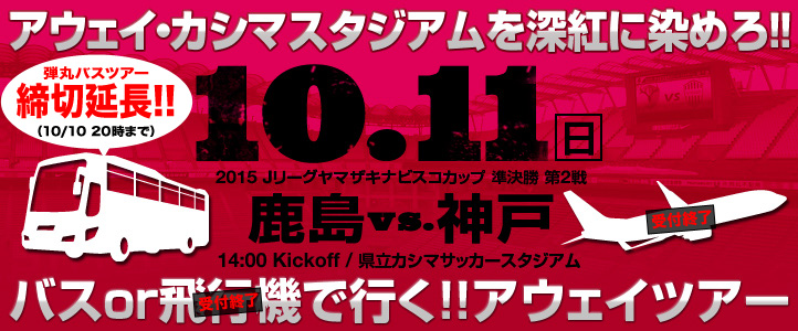 ヴィッセル神戸 ニュース レポート 募集期間 再延長 10 11 日 ナビスコカップ準決勝vs 鹿島アウェイツアー参加者募集のお知らせ