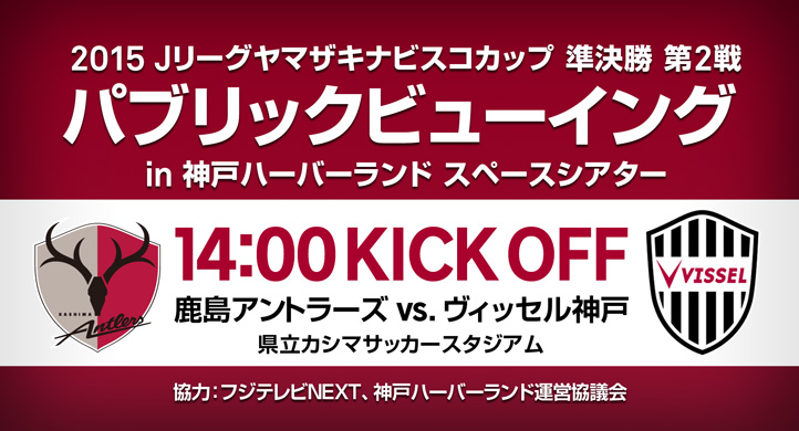 ヴィッセル神戸 ニュース レポート 10 11 日 ナビスコカップ準決勝第2戦 鹿島vs 神戸 パブリックビューイング開催決定