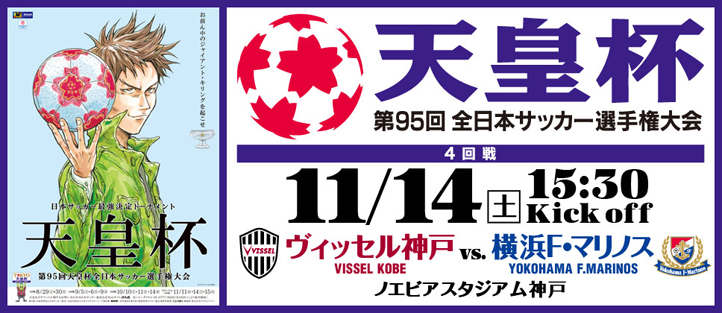 ヴィッセル神戸 ニュース レポート 11 14 土 天皇杯4回戦 ヴィッセル神戸vs 横浜f マリノス 開催情報