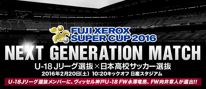 ヴィッセル神戸 ニュース レポート Fuji Xerox Super Cup 16 Next Generation Match U 18jリーグ選抜にヴィッセル神戸u 18から2選手選出のお知らせ