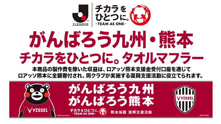 ヴィッセル神戸 ニュース レポート 5 15 日 から がんばろう九州 熊本 チカラをひとつに タオルマフラー 発売開始のお知らせ
