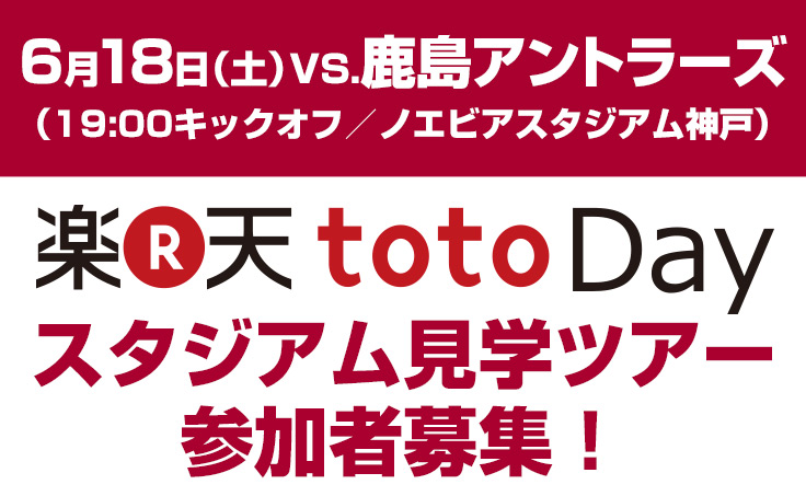 ヴィッセル神戸 ニュース レポート 6 18 土 Vs 鹿島 楽天toto Day スタジアム見学ツアー参加者募集