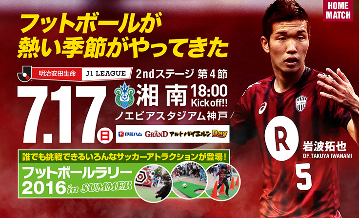 ヴィッセル神戸 ニュース/レポート : 7/17（日）vs.湘南ホームゲーム ...