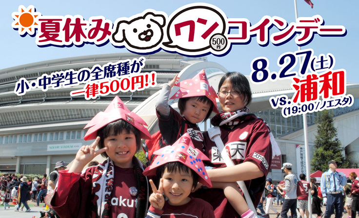 ヴィッセル神戸 ニュース レポート 8 27 土 Vs 浦和は小 中学生の全席種が一律500円 夏休みワンコインデー 実施のお知らせ