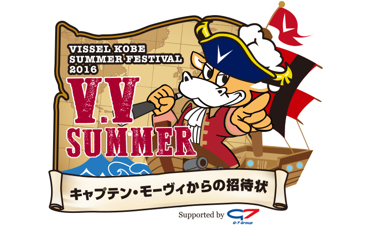 ヴィッセル神戸 ニュース レポート 8 13 27に16ヴィッセル神戸サマーフェスティバル V V Summer キャプテン モーヴィからの招待状 開催のお知らせ