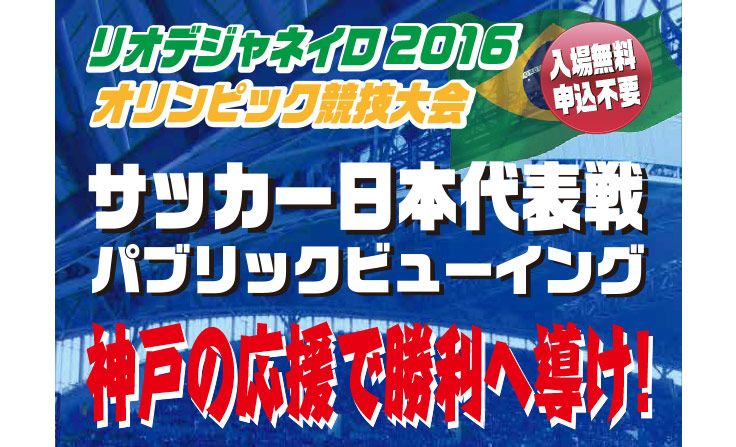 ヴィッセル神戸 ニュース/レポート : 8/8（月）「リオデジャネイロ2016 