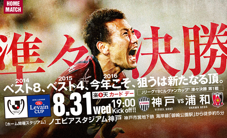 ヴィッセル神戸 試合/練習 : ＪリーグYBCルヴァンカップ 準々決勝 第1戦 vs浦和レッズ 試合情報