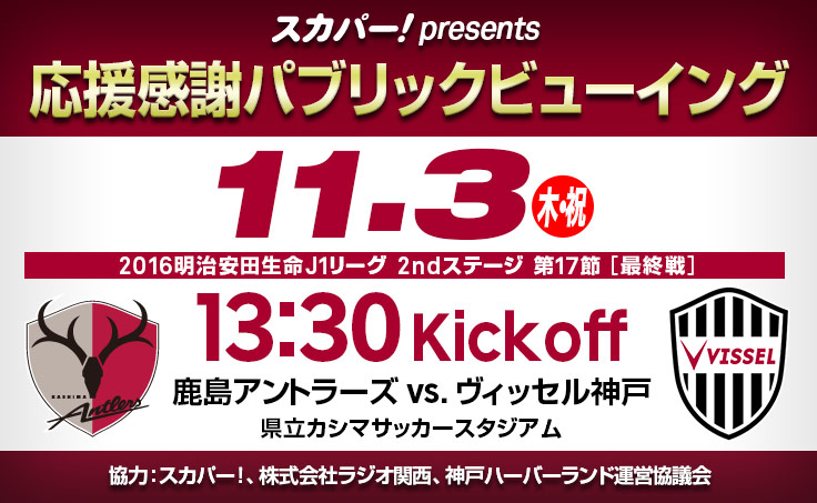 ヴィッセル神戸 ニュース レポート 11 3 木 祝 Vs 鹿島 スカパー Presents 応援感謝パブリックビューイング 開催のお知らせ