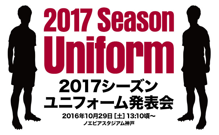 ヴィッセル神戸 ニュース レポート 10 29 土 Vs 名古屋にて 17シーズン ユニフォーム発表会 実施のお知らせ