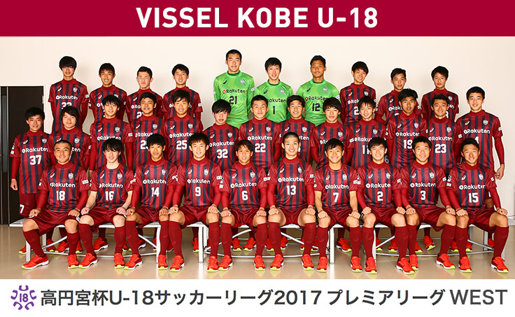 ヴィッセル神戸 ニュース レポート 高円宮杯u 18サッカーリーグ17 プレミアリーグ 開催情報のお知らせ