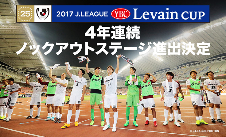 ヴィッセル神戸 ニュース レポート 17jリーグybcルヴァンカップ ノックアウトステージ進出決定