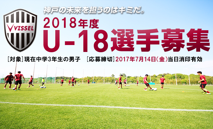 ヴィッセル神戸 ニュース レポート 18年度 ヴィッセル神戸u 18 ユース 選手募集のお知らせ