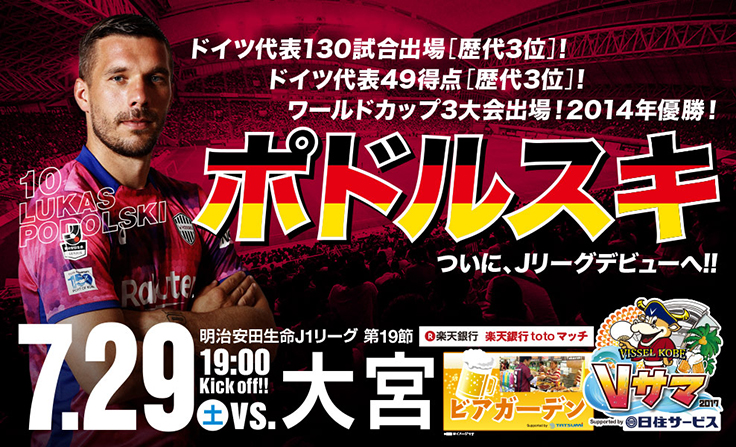 ヴィッセル神戸 ニュース/レポート : 7/29（土）vs.大宮ホームゲーム 