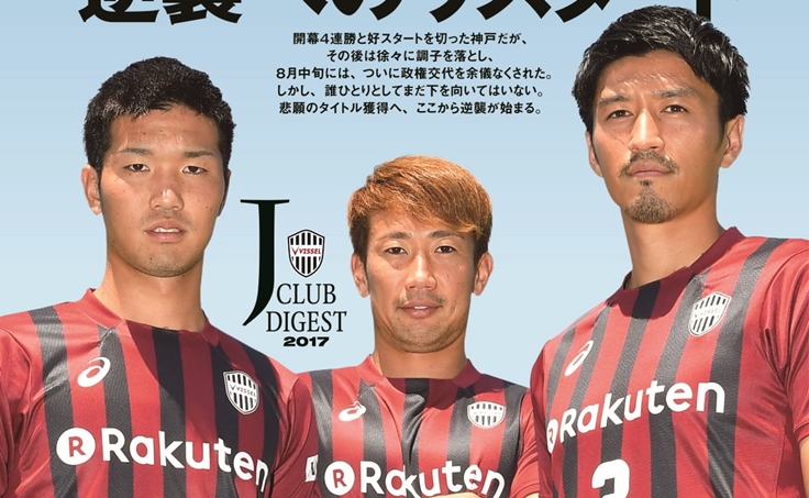 ヴィッセル神戸 ニュース レポート サッカーダイジェストにヴィッセル神戸3選手のインタビュー掲載のお知らせ