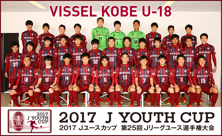 ヴィッセル神戸 ニュース レポート 17jユースカップ 第25回jリーグユース選手権大会 のお知らせ
