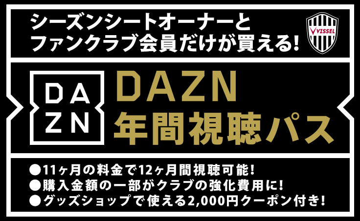 ヴィッセル神戸 ニュース レポート シーズンシート18 ファンクラブ18メンバー限定 お得な Dazn年間視聴パス 販売のお知らせ