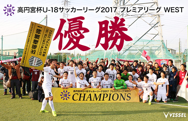 ヴィッセル神戸 ニュース レポート ヴィッセル神戸u 18 高円宮杯u 18サッカーリーグ17 プレミアリーグ West 4年ぶり2度目の優勝