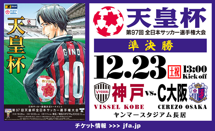 ヴィッセル神戸 ニュース レポート 12 23 土 祝 第97回天皇杯準決勝 ヴィッセル神戸vs セレッソ大阪 開催概要およびブース出店のお知らせ