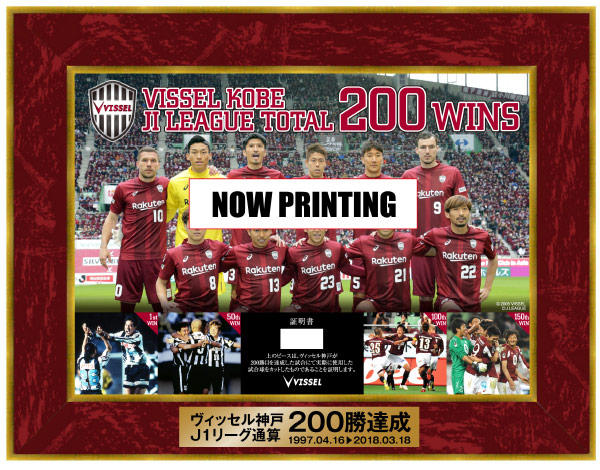 ヴィッセル神戸 ニュース/レポート : ヴィッセル神戸「J1リーグ通算200勝」達成記念キャンペーン実施のお知らせ