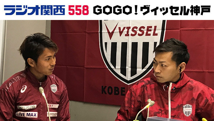 ヴィッセル神戸 ニュース レポート 4 9 月 ラジオ関西 Gogo ヴィッセル 神戸 公開生放送に藤谷壮選手が出演 ショップでサイン 写真撮影会開催のお知らせ