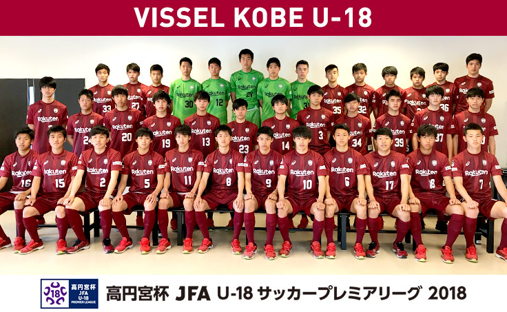 ヴィッセル神戸 ニュース レポート 高円宮杯 Jfa U 18 サッカープレミアリーグ 18 開催情報のお知らせ
