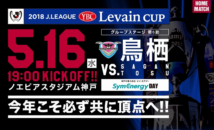 ヴィッセル神戸 ニュース レポート 5 16 水 Ybcルヴァンカップvs 鳥栖 ホームゲーム開催情報 のお知らせ