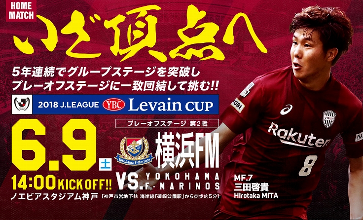 ヴィッセル神戸 試合 練習 ｊリーグybcルヴァンカップ プレーオフステージ第2戦 Vs横浜ｆ マリノス 試合情報