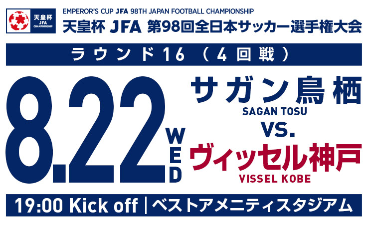 ヴィッセル神戸 ニュース レポート 第98回天皇杯ラウンド16 4回戦 Vs 鳥栖の会場 キックオフ時刻 チケット販売概要 テレビ放送決定のお知らせ