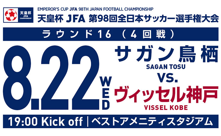 ヴィッセル神戸 ニュース レポート 8 22 水 第98回天皇杯ラウンド16 4回戦 サガン鳥栖vs ヴィッセル神戸 開催情報のお知らせ