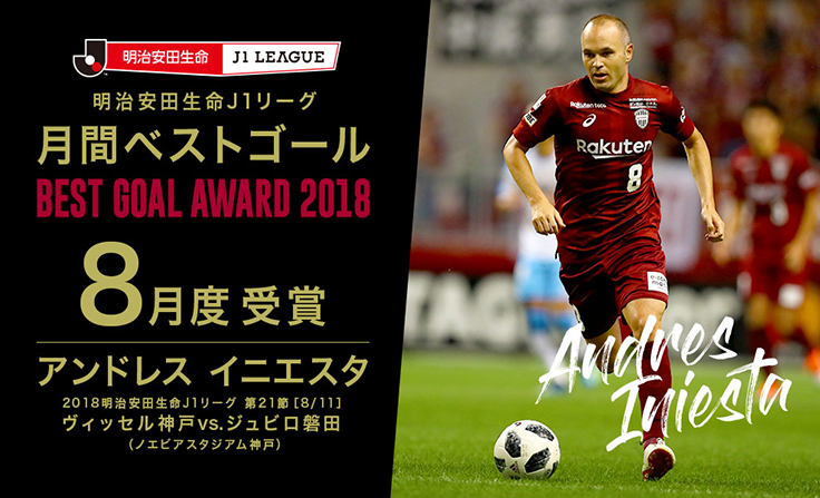 ヴィッセル神戸 ニュース レポート アンドレス イニエスタ選手 ２０１８明治安田生命ｊ１リーグ 8月度月間ベストゴール 受賞のお知らせ