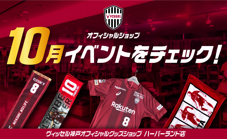 ヴィッセル神戸 ニュース レポート ヴィッセル神戸オフィシャルグッズショップ10月イベントのお知らせ