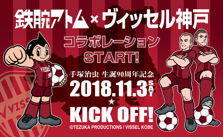 ヴィッセル神戸 ニュース レポート 鉄腕アトム ヴィッセル神戸コラボグッズ発売のお知らせ